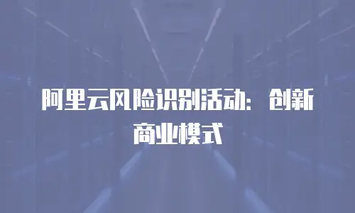 阿里云风险识别活动：创新商业模式
