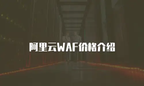 阿里云WAF价格介绍