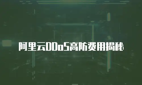阿里云DDoS高防费用揭秘
