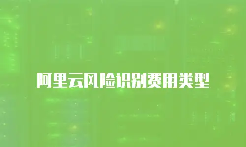 阿里云风险识别费用类型