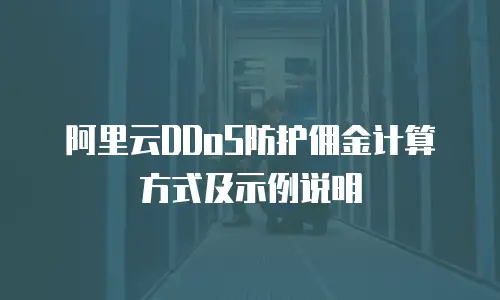 阿里云DDoS防护佣金计算方式及示例说明