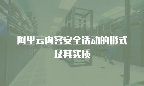 阿里云内容安全活动的形式及其实质