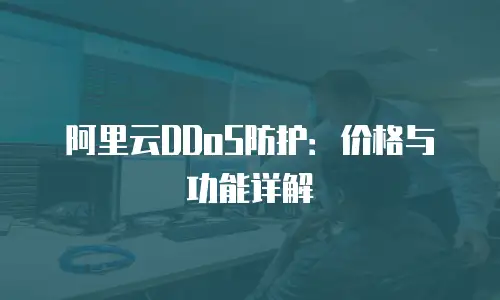 阿里云DDoS防护：价格与功能详解