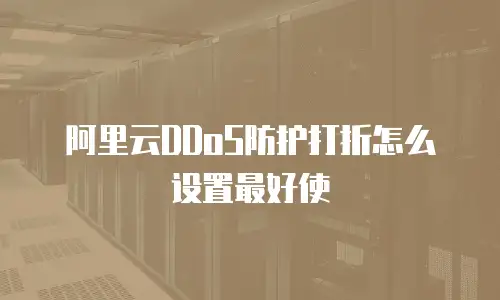 阿里云DDoS防护打折怎么设置最好使