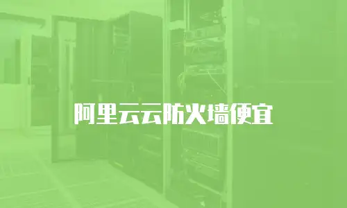 阿里云云防火墙便宜