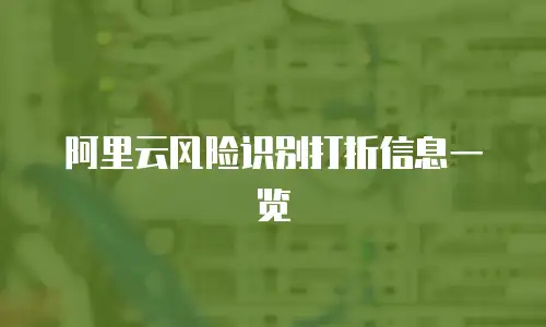 阿里云风险识别打折信息一览