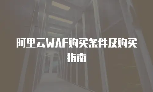 阿里云WAF购买条件及购买指南