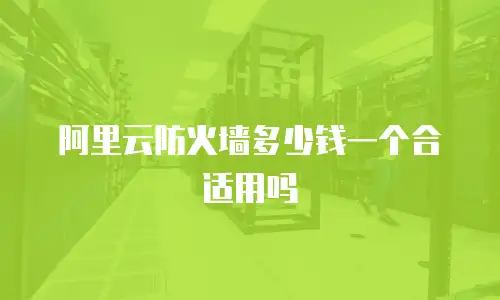 阿里云防火墙多少钱一个合适用吗