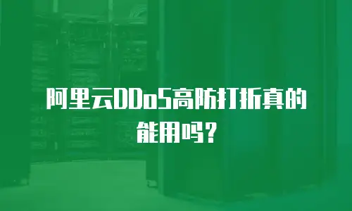 阿里云DDoS高防打折真的能用吗？