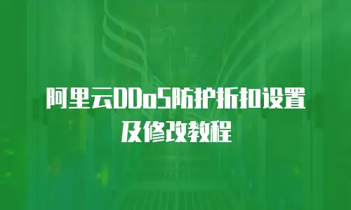 阿里云DDoS防护折扣设置及修改教程
