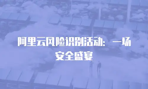 阿里云风险识别活动：一场安全盛宴