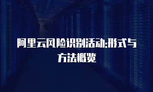 阿里云风险识别活动:形式与方法概览