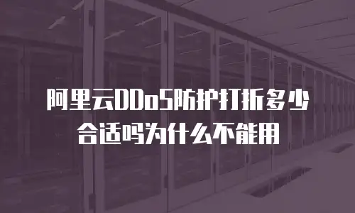 阿里云DDoS防护打折多少合适吗为什么不能用