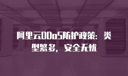 阿里云DDoS防护政策：类型繁多，安全无忧
