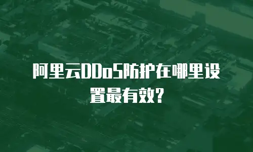 阿里云DDoS防护在哪里设置最有效？