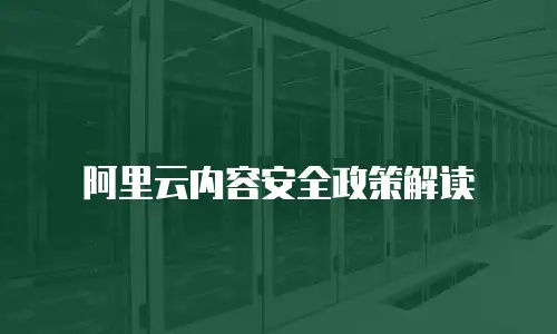 阿里云内容安全政策解读