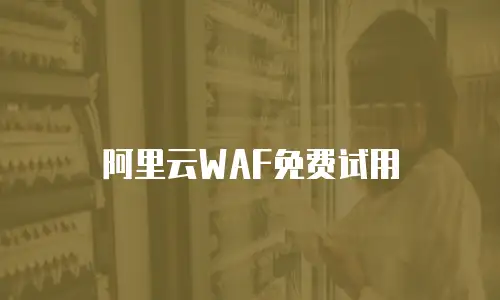 阿里云WAF免费试用