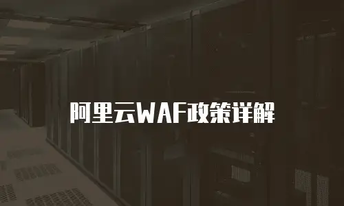 阿里云WAF政策详解