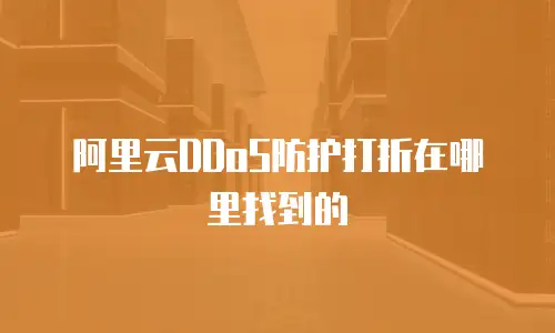 阿里云DDoS防护打折在哪里找到的