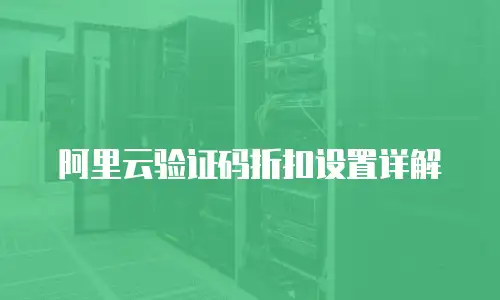 阿里云验证码折扣设置详解