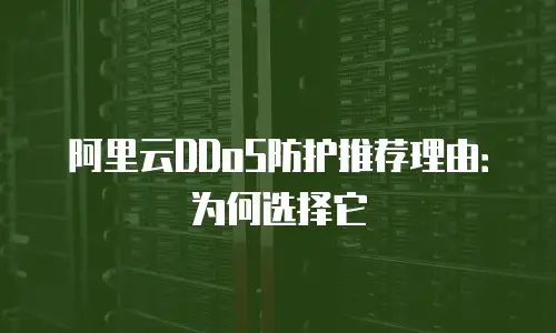 阿里云DDoS防护推荐理由：为何选择它
