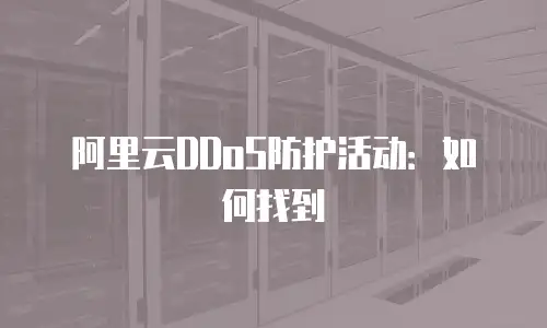 阿里云DDoS防护活动：如何找到