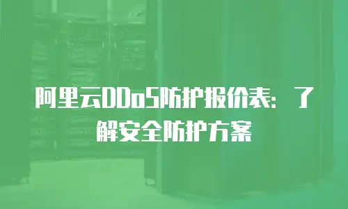 阿里云DDoS防护报价表：了解安全防护方案