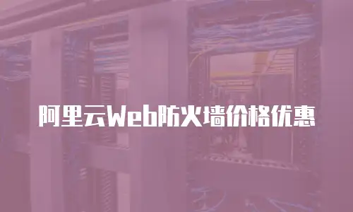阿里云Web防火墙价格优惠