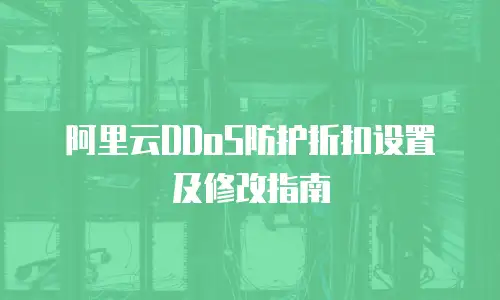 阿里云DDoS防护折扣设置及修改指南