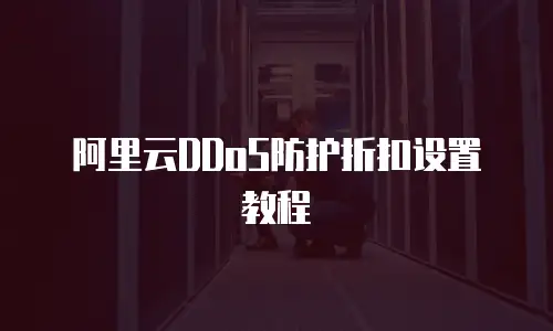 阿里云DDoS防护折扣设置教程