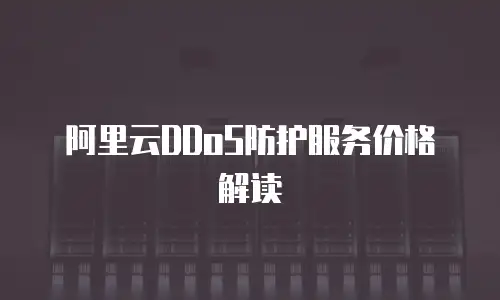 阿里云DDoS防护服务价格解读