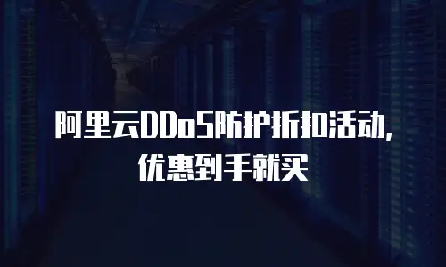 阿里云DDoS防护折扣活动，优惠到手就买
