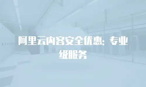 阿里云内容安全优惠: 专业级服务