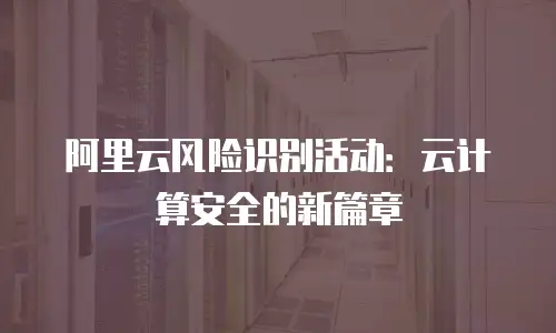 阿里云风险识别活动：云计算安全的新篇章