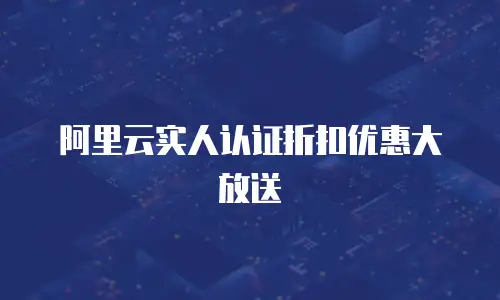 阿里云实人认证折扣优惠大放送