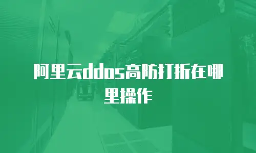 阿里云ddos高防打折在哪里操作