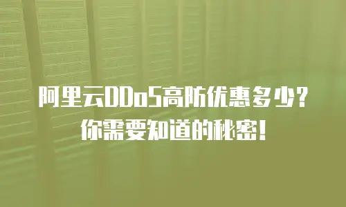 阿里云DDoS高防优惠多少？你需要知道的秘密！