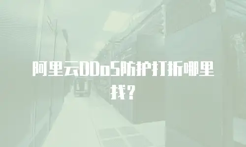 阿里云DDoS防护打折哪里找？