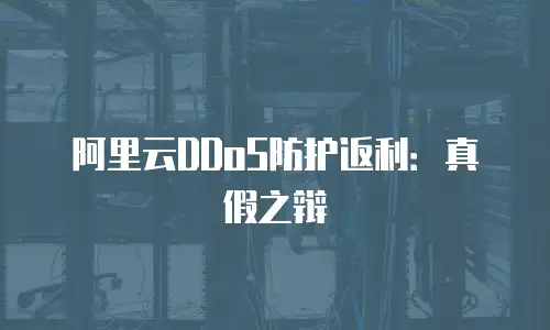 阿里云DDoS防护返利：真假之辩