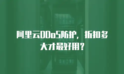 阿里云DDoS防护，折扣多大才最好用？