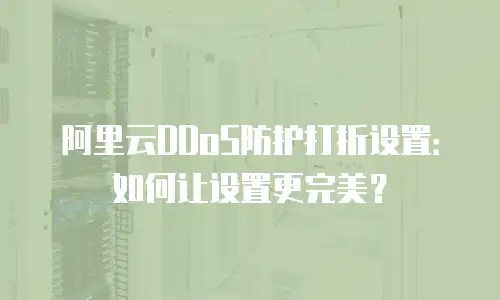 阿里云DDoS防护打折设置：如何让设置更完美？