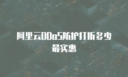 阿里云DDoS防护打折多少最实惠