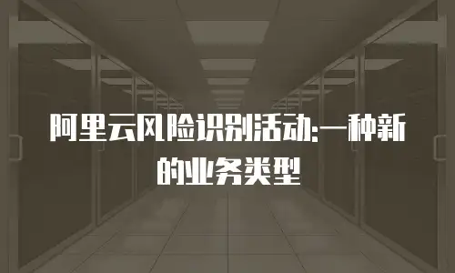 阿里云风险识别活动:一种新的业务类型
