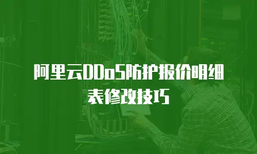 阿里云DDoS防护报价明细表修改技巧