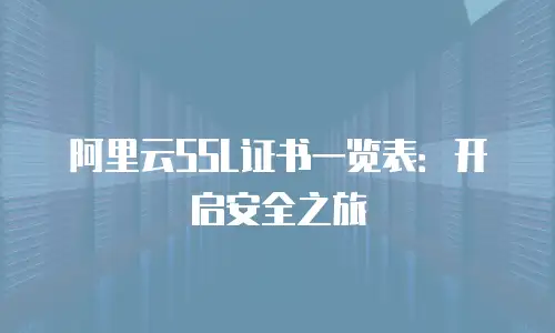 阿里云SSL证书一览表：开启安全之旅