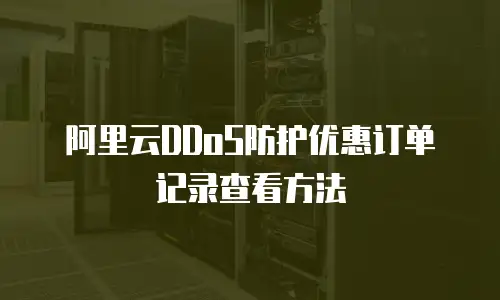 阿里云DDoS防护优惠订单记录查看方法