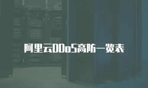 阿里云DDoS高防一览表