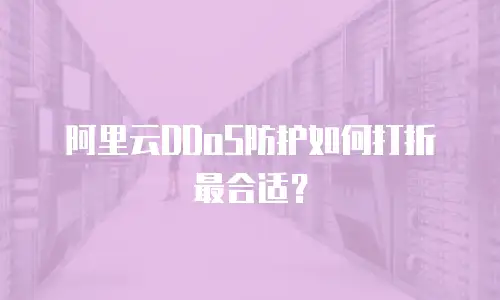 阿里云DDoS防护如何打折最合适？