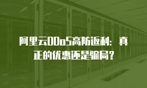 阿里云DDoS高防返利：真正的优惠还是骗局？