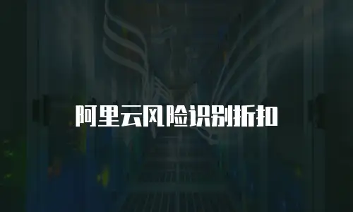 阿里云风险识别折扣